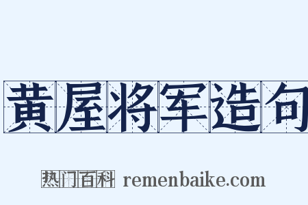 黄屋将军造句是什么意思的图片